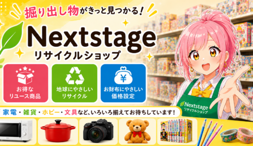 🌈【ご案内】ようこそ！Nextstage～リサイクルショップへ！🌈
