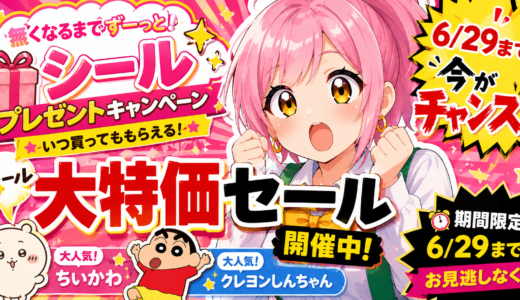 🎉シールプレゼントキャンペーン＆大特価セール開催中！🎉