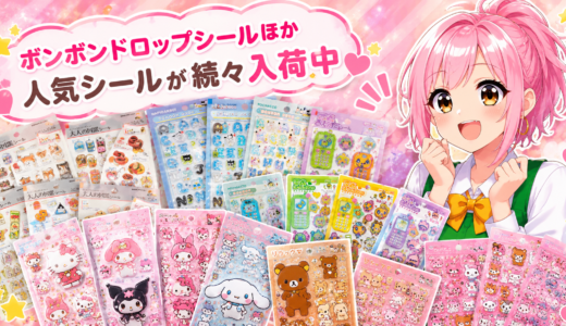 🎉人気ボンボンドロップシールが豊富に入荷～✨