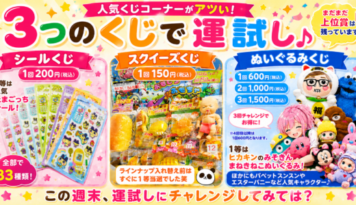 🎉週末は運試し！！人気くじコーナー✨今がアツい🔥🔥