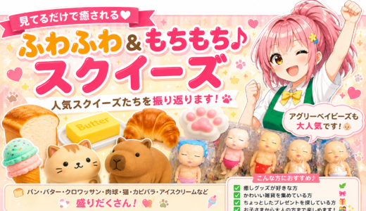 🌈癒しと可愛さがいっぱい！大人気スクイーズコレクション✨