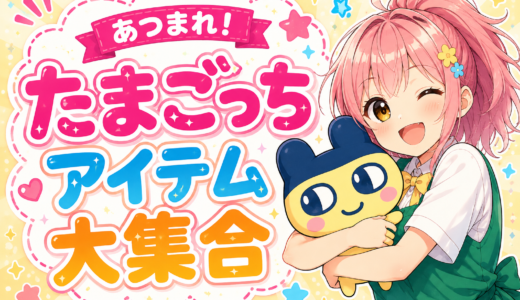 🥚💕あつまれ！たまごっちアイテム大集合～✨