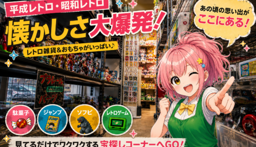 🌈懐かしさ満載✨平成レトロ＆昭和レトロ商品が大集合🎉