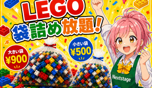 🧱✨LEGOブロック袋詰め放題開催中！お気に入りのパーツをたっぷりゲットしよう✨🧱