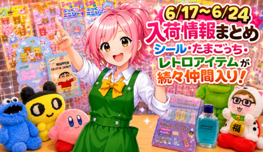 🎉6/17～6/24 入荷情報まとめ✨ シール・たまごっち・レトロアイテムが続々仲間入り！