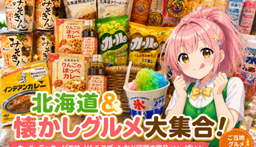 🍜話題の商品が続々入荷中！みそきん・帯広インデアンカレーなど人気＆ご当地グルメ販売中✨