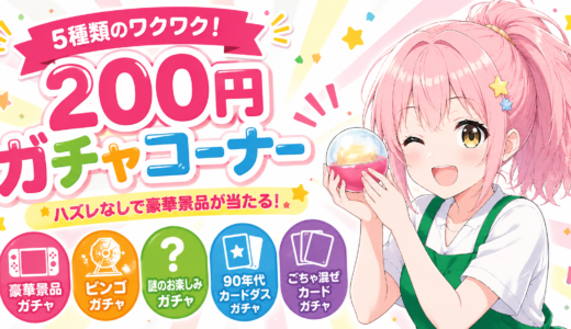 🎉200円で運試し！5種類のガチャコーナーが大人気🎊