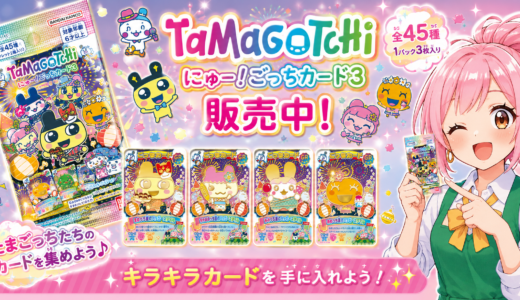 🥚✨本日発売！「たまごっち にゅー！ごっちカード3」販売スタート🎉