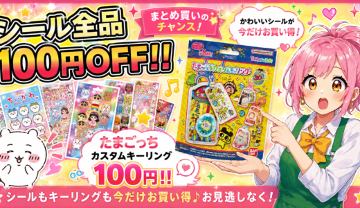 🎉シール全品100円OFF＆たまごっちカスタムキーリング100円OFF開催中‼️✨