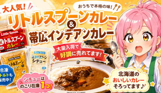 🍛北海道グルメが大人気！リトルスプーン＆帯広インデアンカレー好評販売中✨