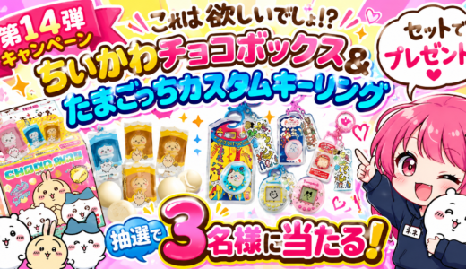 🎁✨【第14弾キャンペーン】これは欲しいでしょ⁉️😆💕ちいかわ×たまごっちの豪華セットを3名様にプレゼント🎉
