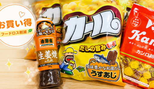 😳💥【賞味期限間近で超お得‼️】吉野家のたれ＆カール＆カンロ飴がお買い得🎉フードロス削減にもご協力を～🙌💕