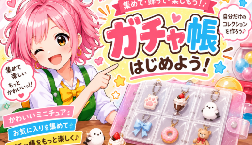 🌈🎀ガチャ帳が大人気💖お気に入りを集めて、自分だけのコレクションを作ろう✨