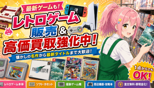 ✨🎮レトロゲーム販売＆高価買取強化中！！🎮✨