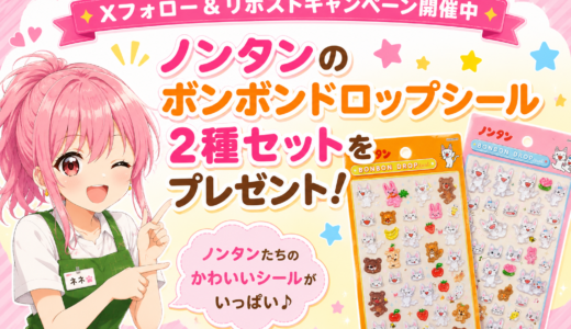 🎉【Xフォロー＆リポストキャンペーン開催中】ノンタンのボンボンドロップシール2種セットをプレゼント！🎁