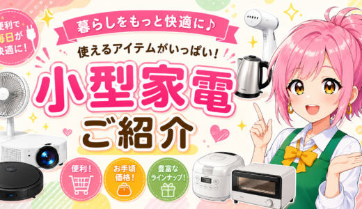 🏠小型家電販売中！暮らしに便利なアイテムが揃っています✨