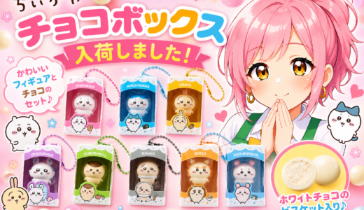 🍫💕ちいかわ チョコボックス入荷！プレゼントキャンペーン＆話題の商品も続々入荷中🎉✨