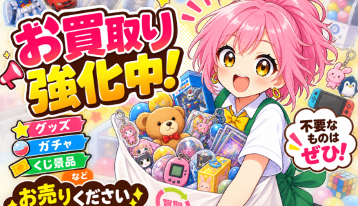 🎁【お買取り強化中！】不要になったグッズ・ガチャ・くじ景品など、お売りください✨