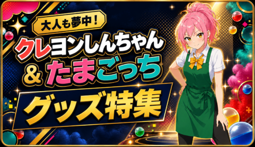 🎉大人も夢中！クレヨンしんちゃん・たまごっちグッズ特集💕