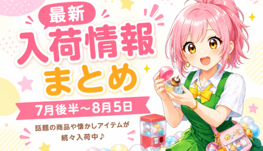 🌈✨7月後半～8月5日✨🌈🎉話題の商品からレトロアイテムまで続々入荷中！🎉