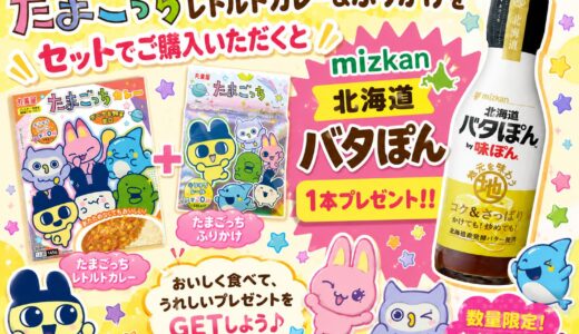 🎉たまごっちカレー＆ふりかけを買って、お得に北海道バタぽんをGET！🎁✨