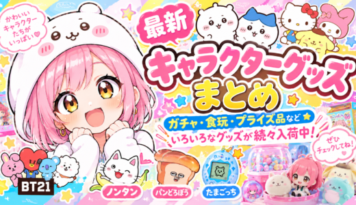 ここ最近のキャラクターグッズ入荷情報！ガチャ・食玩・プライズ品など続々入荷中🎉