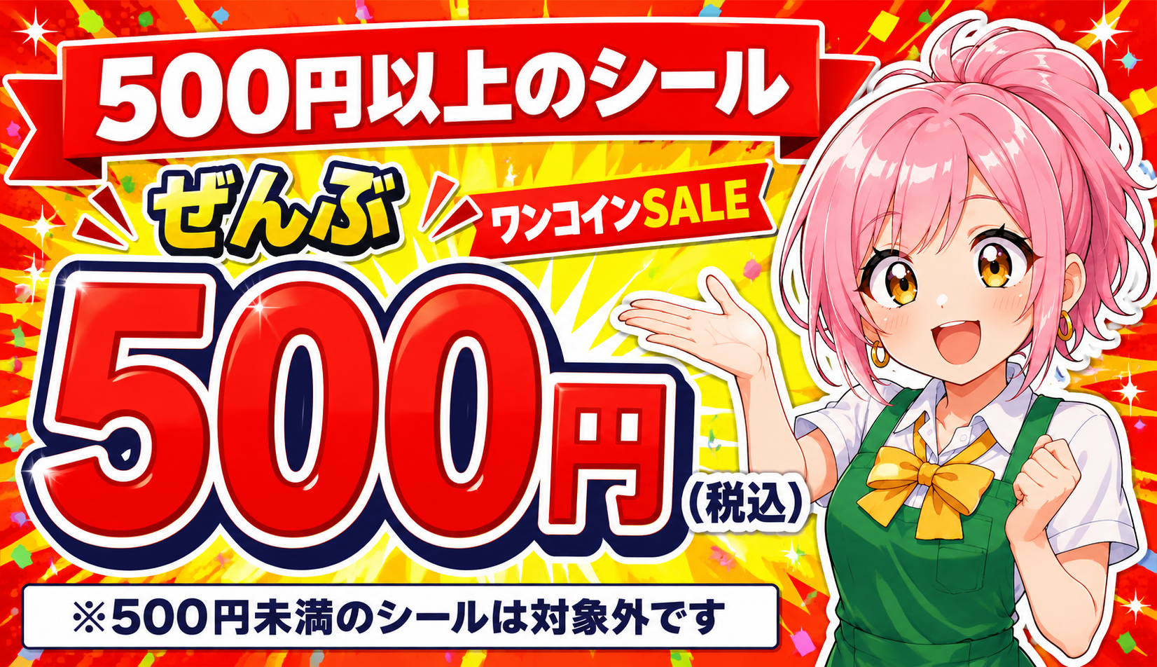 9月限定🔥】高額シールもワンコイン✨500円以上がぜーんぶ500円セール