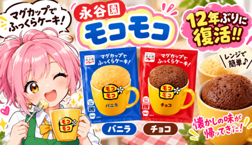 【12年ぶりの復活！】永谷園「モコモコ」が入荷しました🧁✨