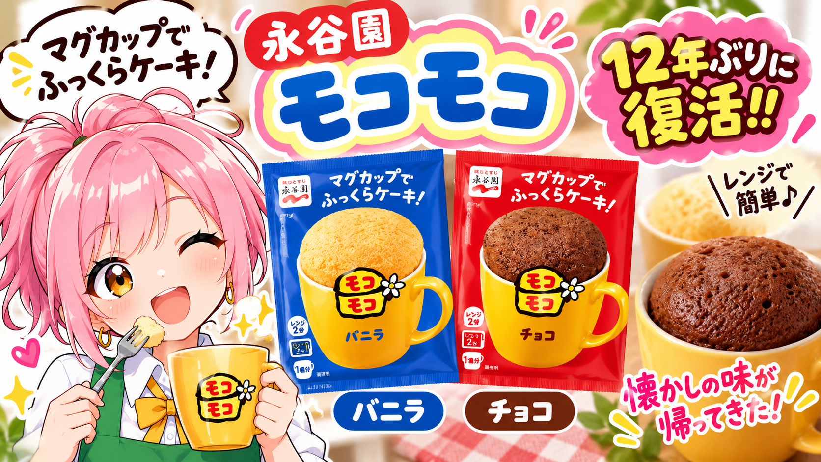 12年ぶりの復活！】永谷園「モコモコ」が入荷しました🧁✨ | NEXTSTAGE