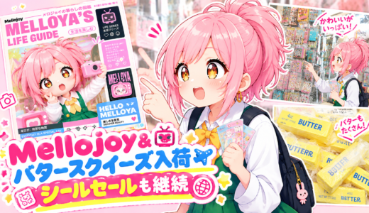 🎉 好評につき10月もセール継続✨✨話題のメロジョイも多数入荷💕