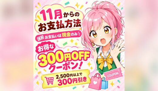 🎉📢【大切なお知らせ＆お得情報】お支払方法の変更とクーポン券配布について🎫✨