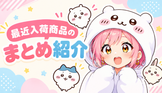 🆕✨ 最近入荷したオススメ商品をご紹介！